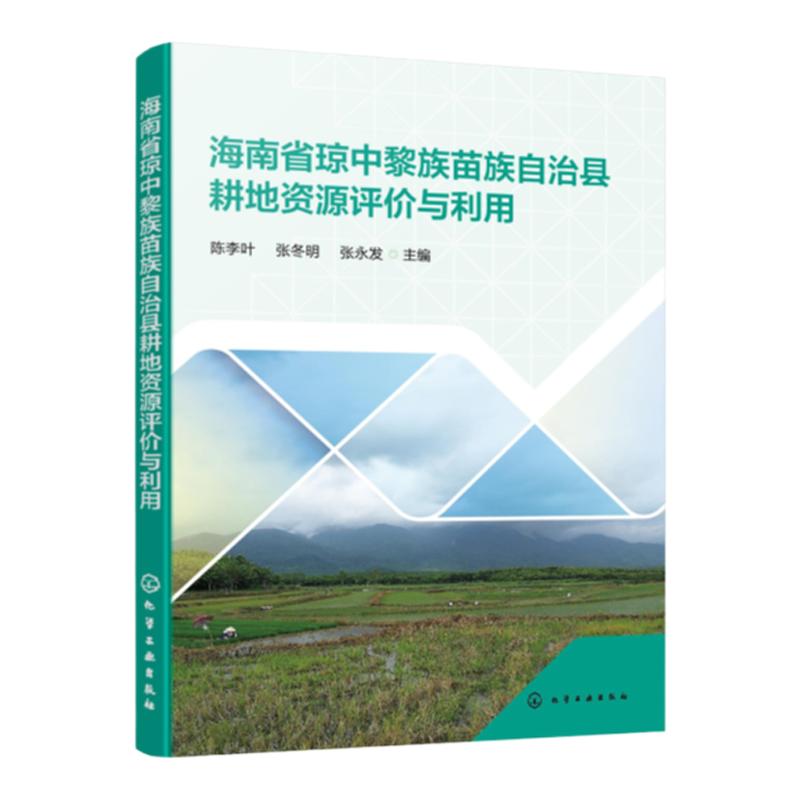 海南省琼中黎族苗族自治县耕地资源评价与利用 耕地资源 耕地质量 质量评价 智慧耕地 土壤养分 耕地地力 琼中县土地改良利用措施
