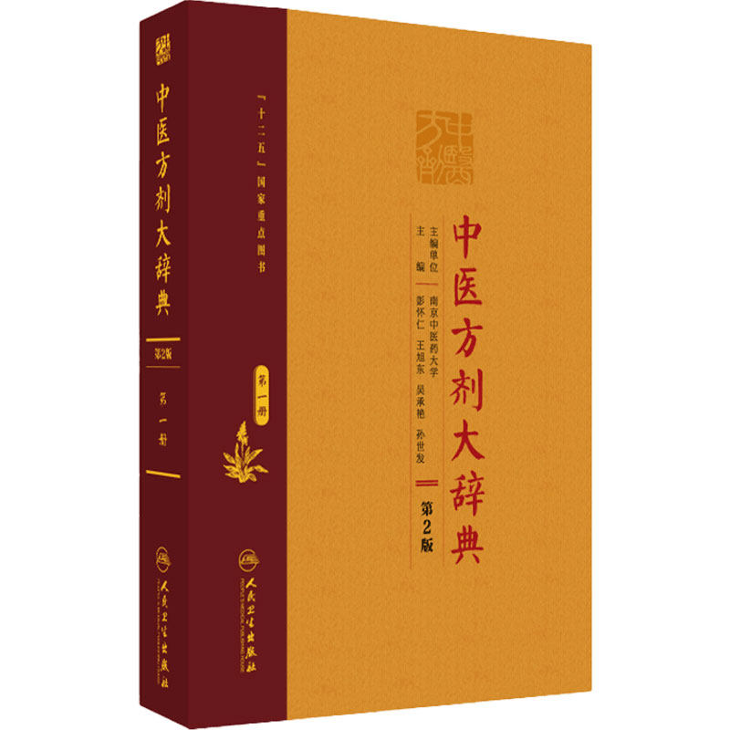 中医方剂大辞典 第2版 第一册 十二五国家重点图书 中医经典名医名方参考工具书籍 人民卫生出版社 9787117207621