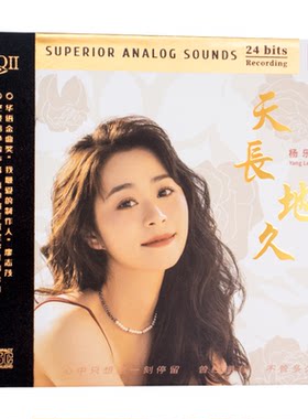 杨乐婷 天长地久 HQ2 高品质高音质人声HIFI发烧车载试音碟CD正版