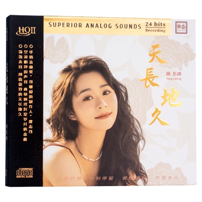 杨乐婷 天长地久 HQ2 高品质高音质人声HIFI发烧车载试音碟CD正版