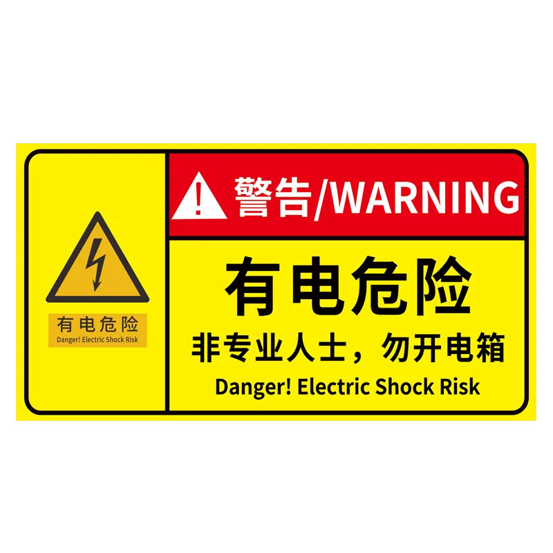 有电危险警示贴新国标当心触电