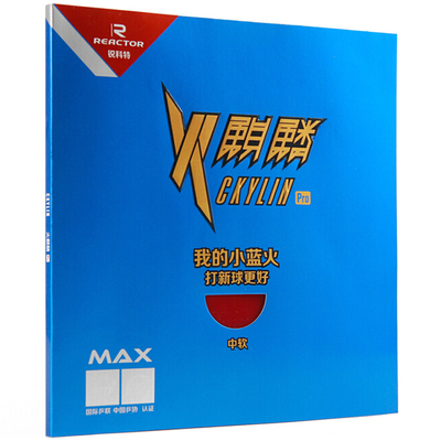 正品锐科特火麒麟蛋糕反手胶皮