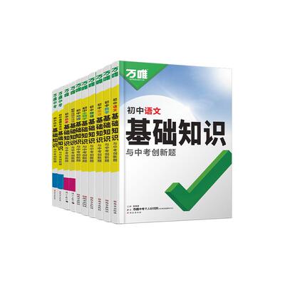 万唯初中基础知识一本用3年
