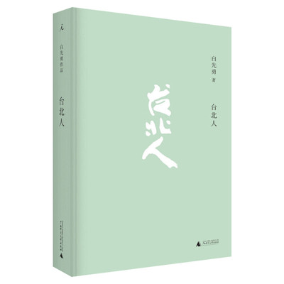 白先勇典藏集孽子树犹如此纽约客
