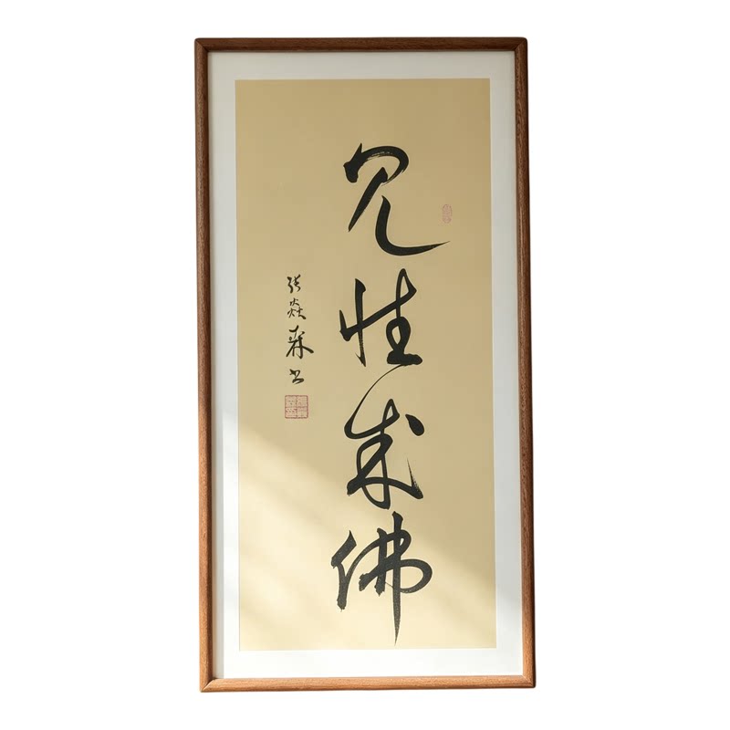 见性成佛手写书法作品真迹已装框禅意书画办公室书房客厅茶室挂画