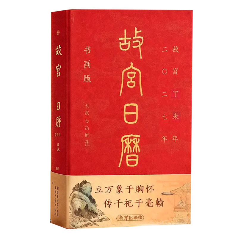 故宫日历2027书画版正版马年66枚手工盖章江山留胜迹我辈复登临盖章版艺术收藏书票马年生肖二零二七农历丙午年日历台历挂历旗舰店