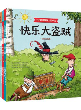 快乐大盗贼：小小灯塔国际大奖