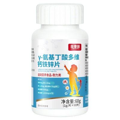 y-氨基丁酸多维钙铁锌片长高正品