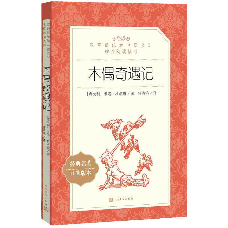 木偶奇遇记三年级必读