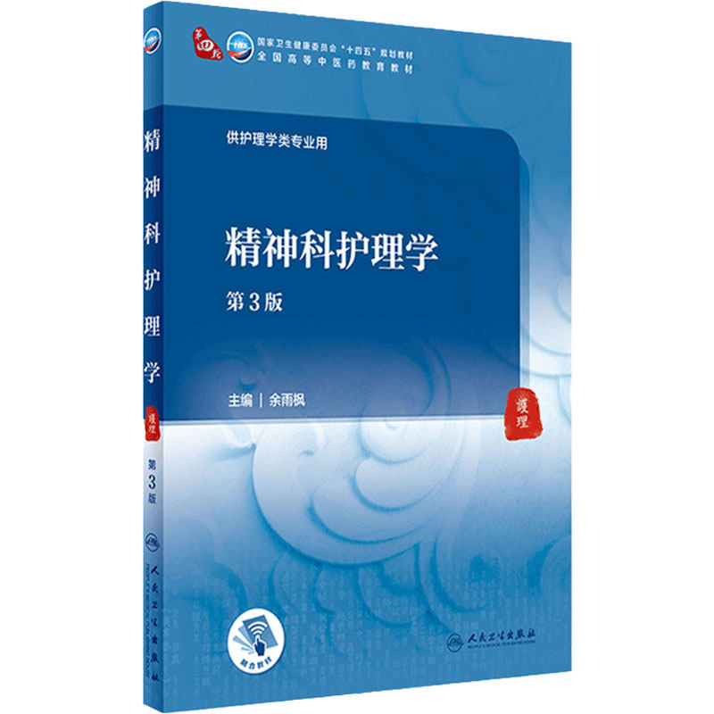 精神科护理学余雨枫主编