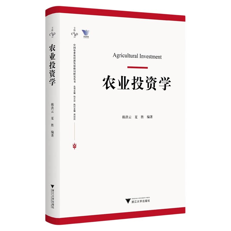 农业投资学/卡特文库/求是智库/中国农业农村新发展格局研究丛书/韩洪云/夏胜/浙江大学出版社