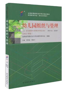 自考教材00387幼儿园组织与管理