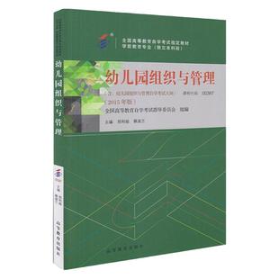 自学考试教材00387学前教育专升本的书籍13147幼儿园组织与管理邢利娅高等教育版2026年大专升本科专科套本成人成教成考自考用书