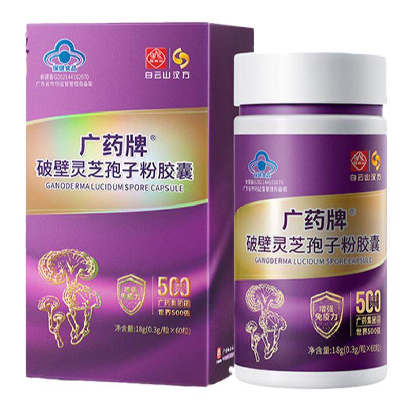 【厂家直营】广药牌破壁灵芝孢子粉胶囊60粒/盒 提高免疫力