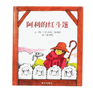 阿利的红斗篷 儿童硬壳绘本3–6岁幼儿园绘本阅读故事书儿童书籍3一6老师推荐中大小班注音版适合4-5岁小孩子阅读看的书绘本0到3岁