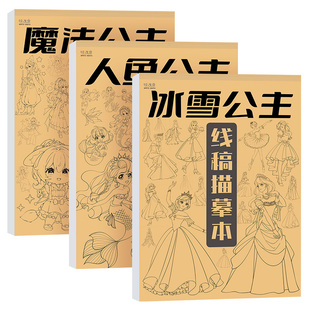 公主漫画描摹本画画本儿童手绘线稿绘画涂色本冰雪人鱼临摹本女生女孩幼儿园学生3-6岁涂鸦素描本美少女简笔画卡通入门控笔练习册