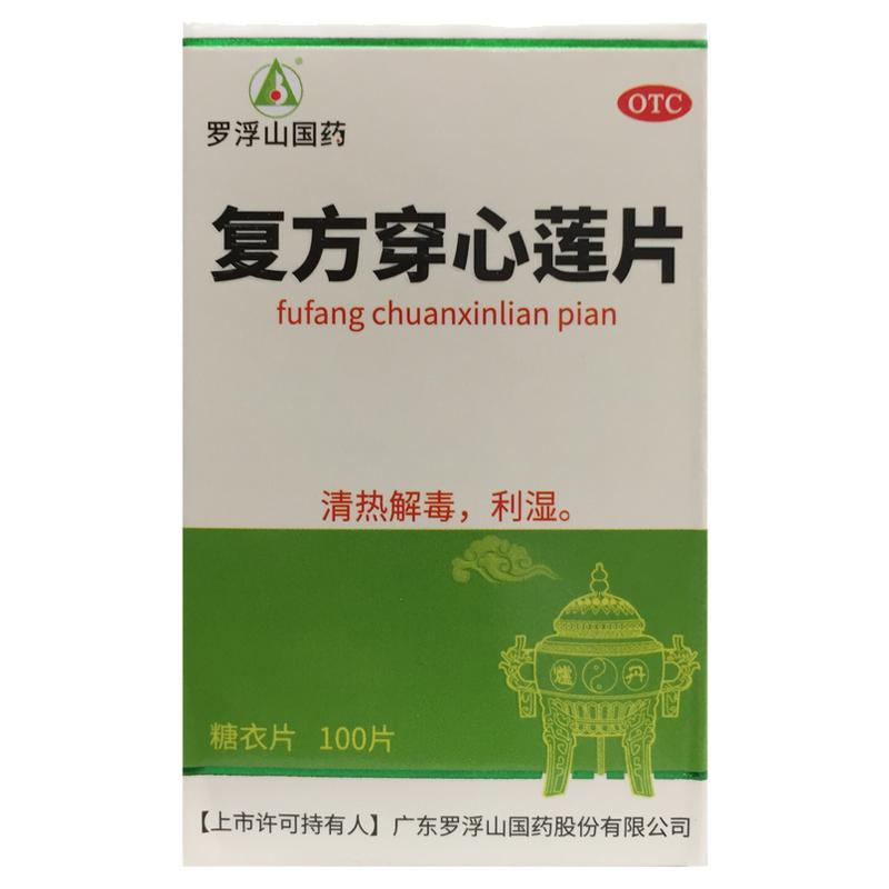 罗浮山 复方穿心莲片 100片*1瓶/盒 清热解毒风热感冒