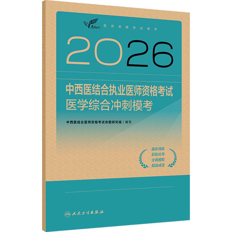 人卫版2026中西医结合执业医师资格考试医学综合冲刺模考历年真题职业医师资格证书执医考试书资料2026人民卫生出版社旗舰店