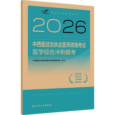 人卫版2026中西医结合执业医师资格考试医学综合冲刺模考历年真题职业医师资格证书执医考试书资料2026人民卫生出版社旗舰店