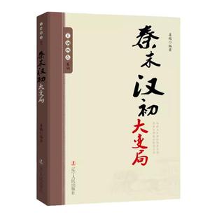 王朝拐点系列秦末汉初大变局 中华上下五千年历史不忍细看文明之光历史类书籍一读就上瘾的中国史中华帝国的衰落流血的仕途课外书