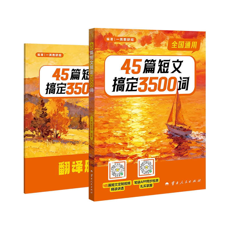2026一英英语45篇短文搞定3500词
