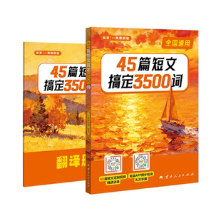 一英儿45篇短文搞定3500词一英教辅高中英语3500词初中高中英语单词必背短语核心词汇高一高二高三高考一轮总复习资料书一数教辅