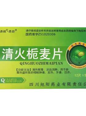 鼎鹤 清火栀麦片 60片/盒清热解毒凉血消肿咽喉肿痛发热牙痛目赤