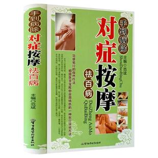 手到病除 对症按摩祛百病彩图版精装 中医入门中医学零基础学推拿治疗学书按摩家用全身推拿穴位图揉捏真人版书籍手法学小儿推拿
