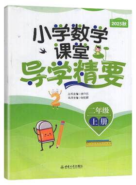 【2025秋 新】 小学数学 课堂导学精要2二年级上册 西南大学出版社 教辅练习册