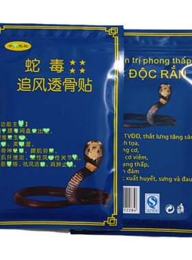 越南蛇毒追风透骨贴原装正品5袋