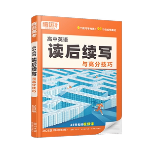 腾远高考2026高中英语读后续写与高分技巧写作与命题趋势满分高分作文+英语词汇+英语语法讲练结合万唯教育写作与指导高一高二高三