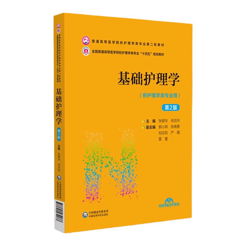 基础护理学第2版中国医药科技