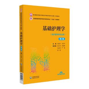 基础护理学 第2版 中国医药科技出版社 士静脉穿刺护士技能考研本科措施评估护资考试 三基三严习题库考试专科护理护士长师书籍