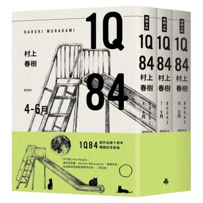 1Q84（10周年纪念套书）
