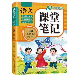 一年级上册课堂笔记人教版