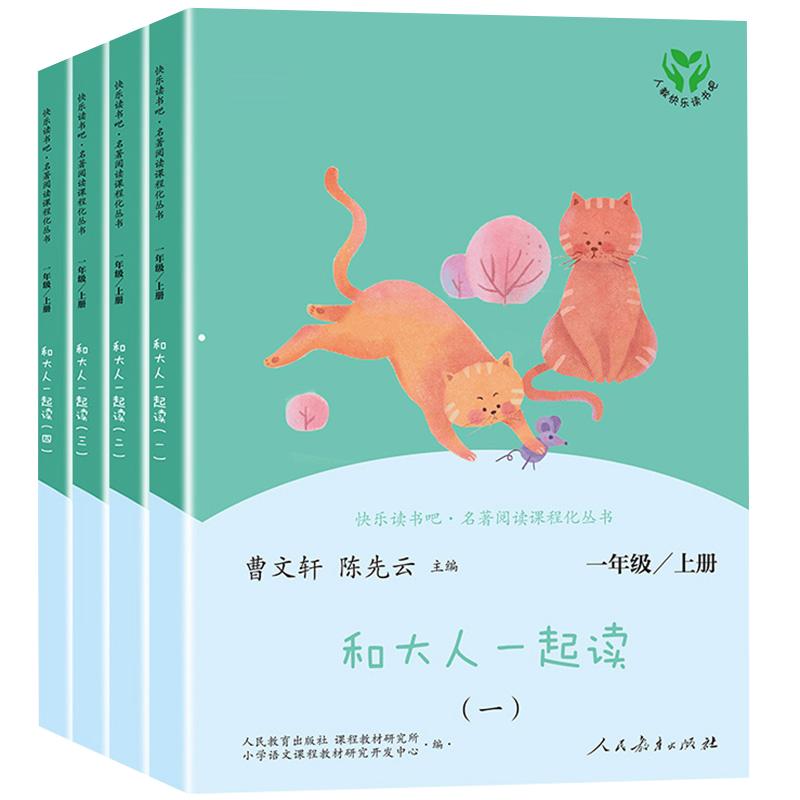 当当网快乐读书吧一年级上册和大人一起读全套4册人民教育出版社人教版注音二小学生课外阅读书籍读读童谣和儿歌曹文轩下必2024读
