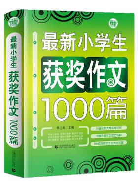 最新小学生获奖作文1000篇/波波乌作文大宝库