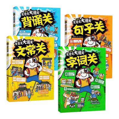 漫画文言文大通关全套4册正版一二三四五六年级小学通用中国文化百科常识通识大百科漫画张秒懂雪秒背峰精准掌握核心考点阅读推荐