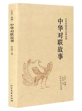 中华对联故事 典藏本 千家集 古典文学小说 民间文学 中华对联大全集 中华传统国学名著中国古典文学高中生初中生课外书