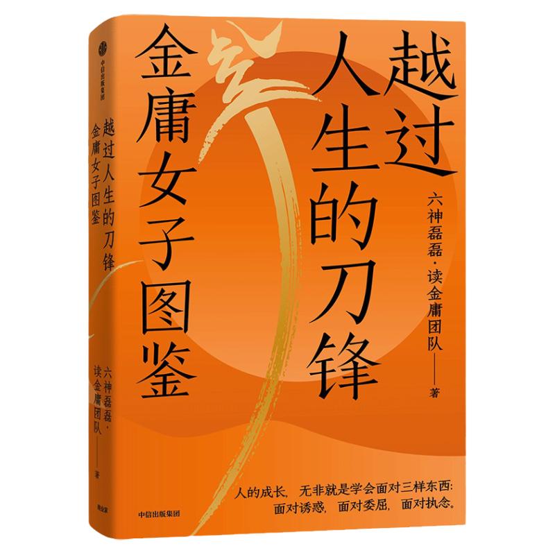 越过人生的刀锋金庸女子图鉴 六神磊磊读金庸团队著 唐诗寒武纪作者 金庸的武侠世界的现实生活观照与启示中信出版社图书正版