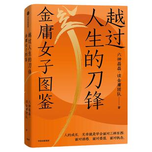 越过人生的刀锋金庸女子图鉴 六神磊磊读金庸团队著 唐诗寒武纪作者 金庸的武侠世界的现实生活观照与启示中信出版社图书正版