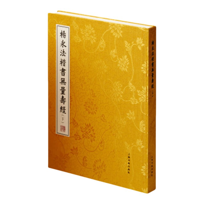 杨永法楷书无量寿经 书法文化艺术 上海书画出版社