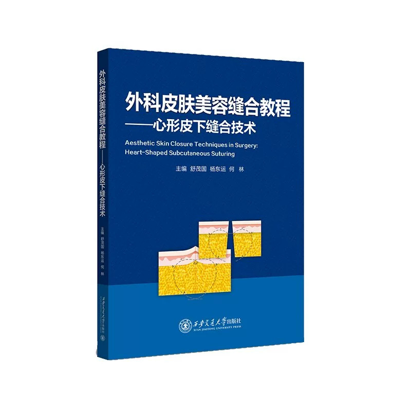 外科皮肤美容缝合教程 心形皮下缝合技术 舒茂国 杨东运 何林9787569329940皮肤外科手术技术与技巧 美容皮肤外科医学书籍