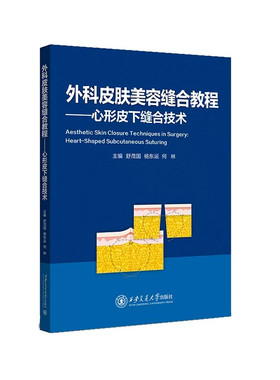 外科皮肤美容缝合教程 心形皮下缝合技术 舒茂国 杨东运 何林9787569329940皮肤外科手术技术与技巧 美容皮肤外科医学书籍