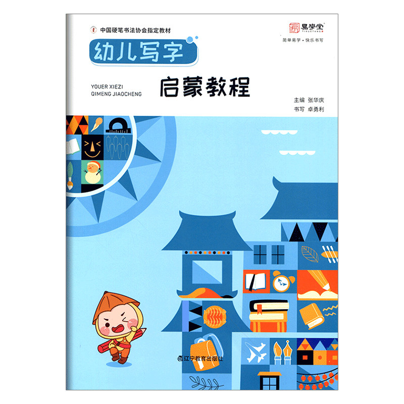幼儿写字启蒙教程张华庆中国硬笔书法协会指定教材幼儿控笔训练练习本幼小衔接写字培训教材幼儿写字入门初学者