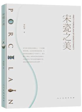 宋瓷之美李纪贤宋朝瓷器鉴赏