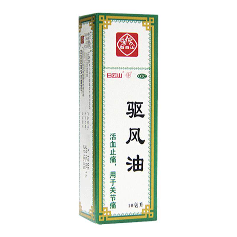 白云山驱风油10ml活血止痛关节痛头痛官方旗舰店