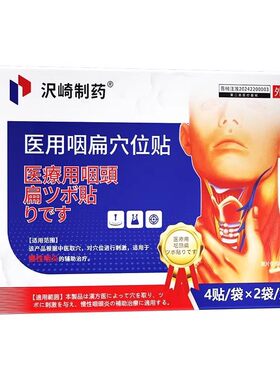 【咽炎贴】咽喉炎喉咙异物感贴