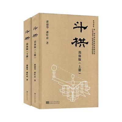 斗栱 简体版 上下册 精装版 潘德华 潘叶祥 东南大学出版社 中国古代斗拱建筑设计书籍 中国木结构古建筑设计书籍建筑艺术榫卯书籍