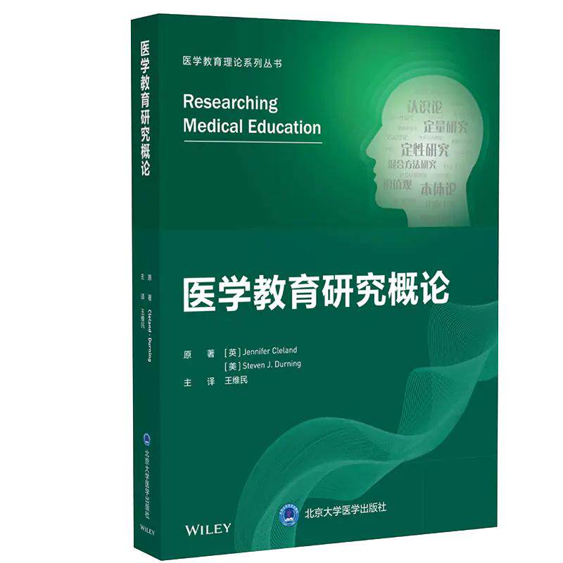 医学教育研究概论 医学教育理论与实践系列丛书 维民 医学教育研究医学教师 医学教师技能 牛津医学教育教科书